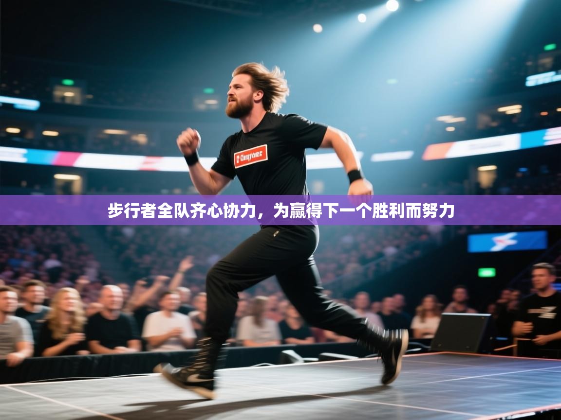 步行者全队齐心协力，为赢得下一个胜利而努力