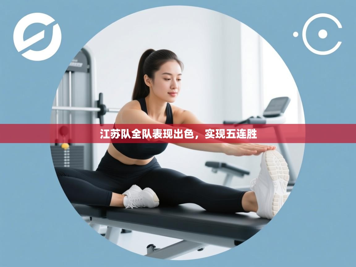江苏队全队表现出色，实现五连胜