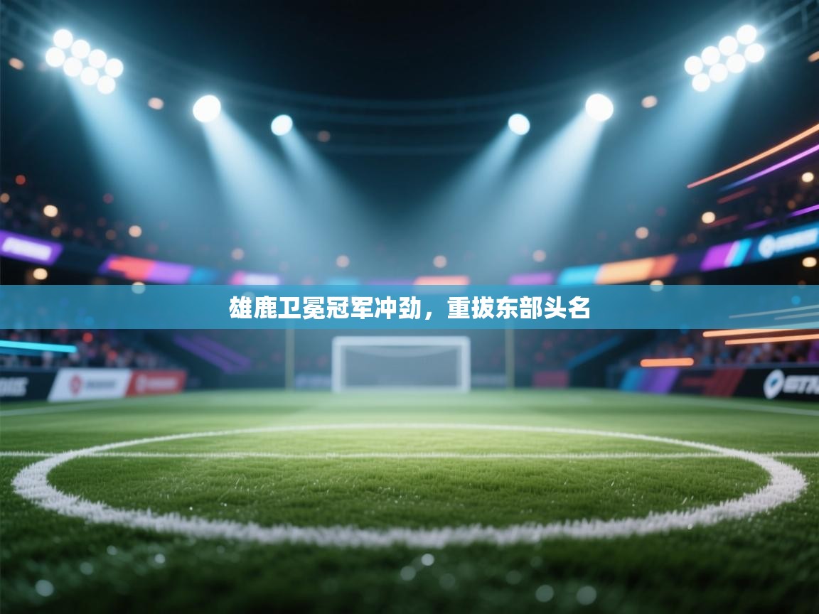 雄鹿卫冕冠军冲劲，重拔东部头名