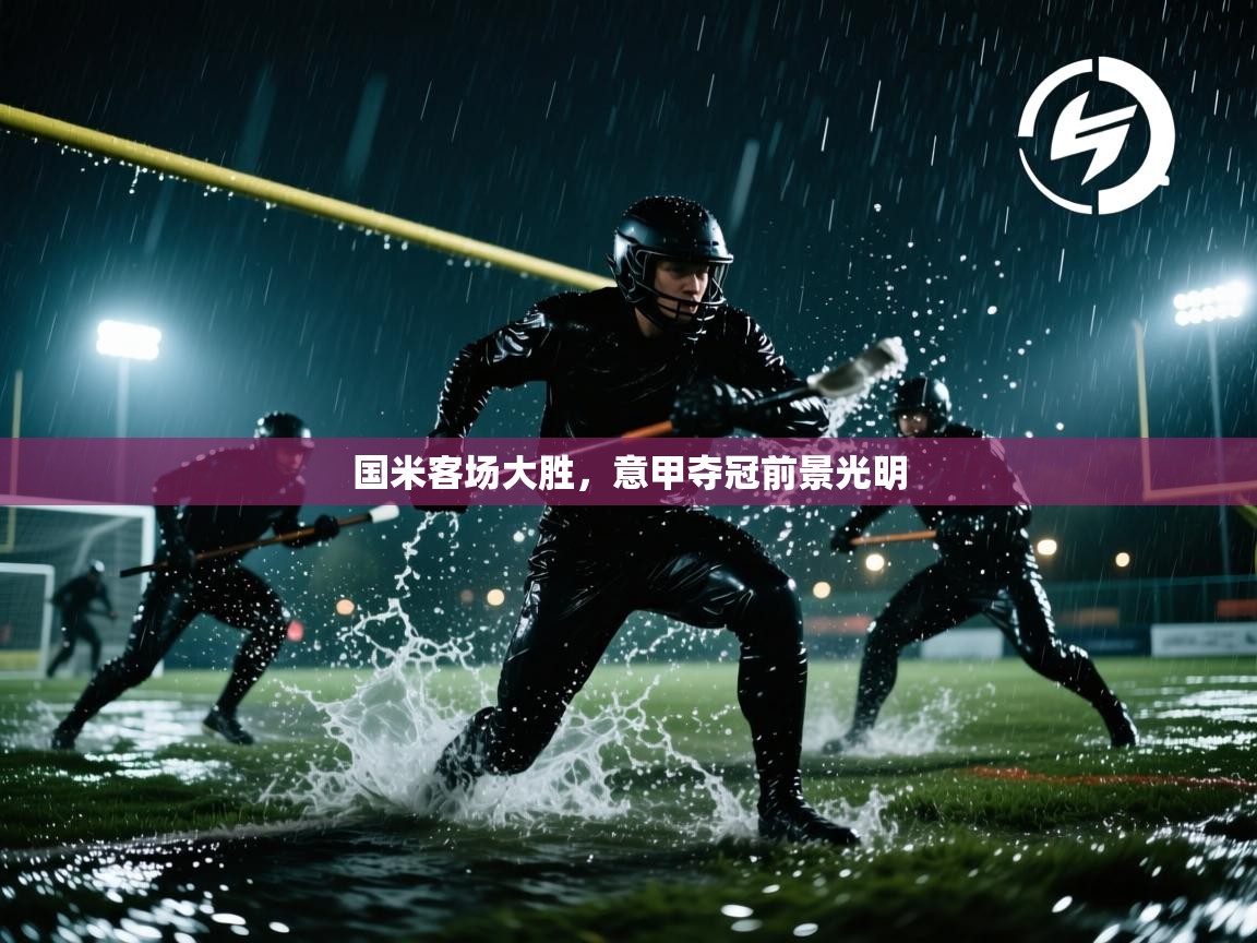 国米客场大胜，意甲夺冠前景光明  第2张