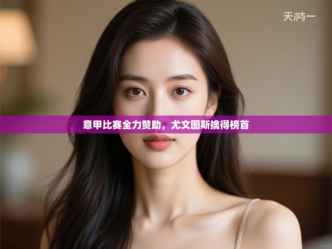 意甲比赛全力赞助，尤文图斯擒得榜首  第2张