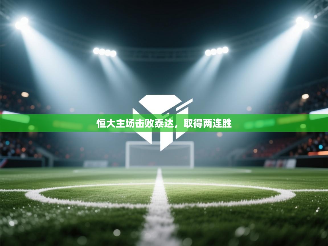 恒大主场击败泰达，取得两连胜