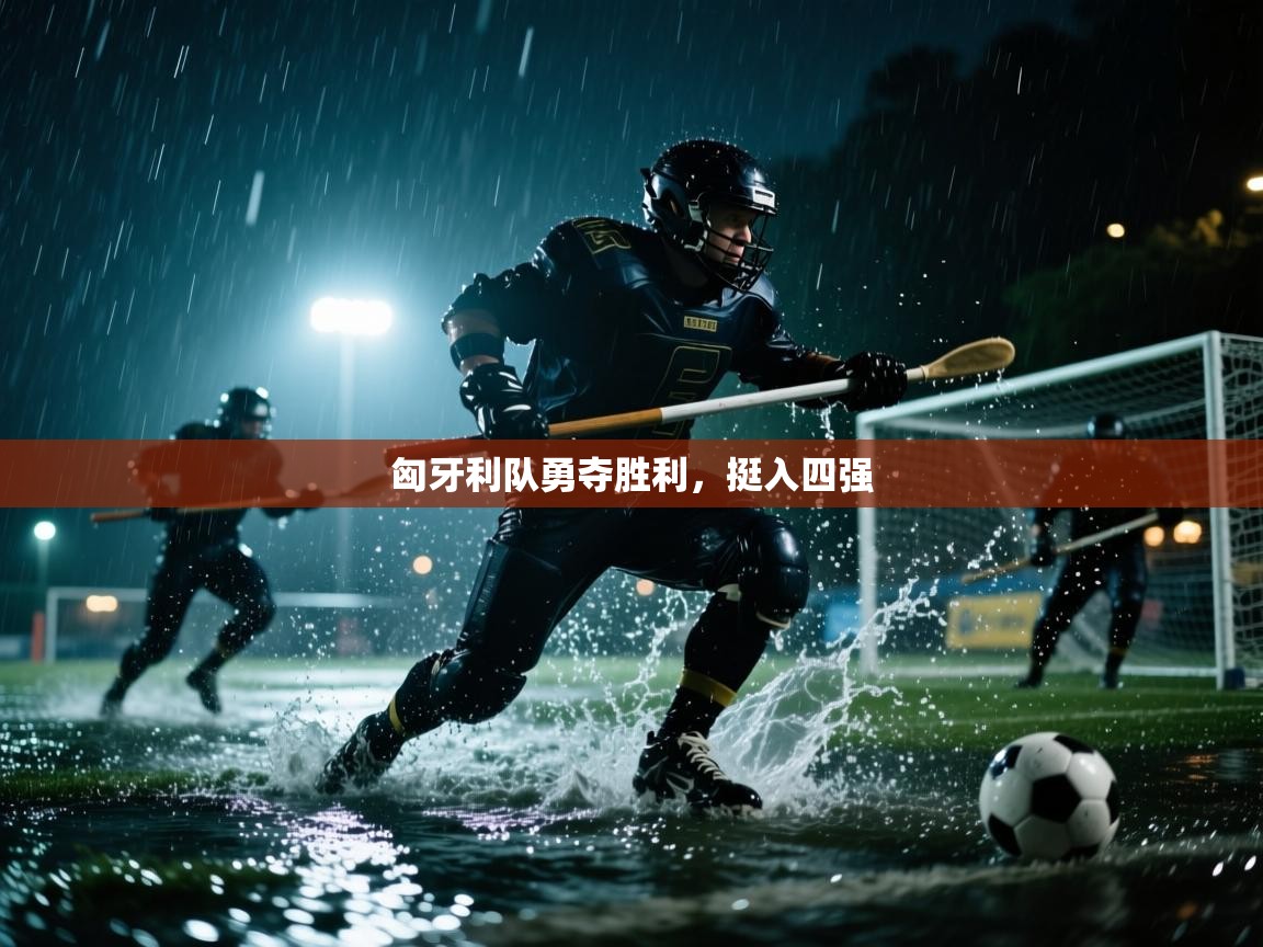 匈牙利队勇夺胜利，挺入四强  第1张