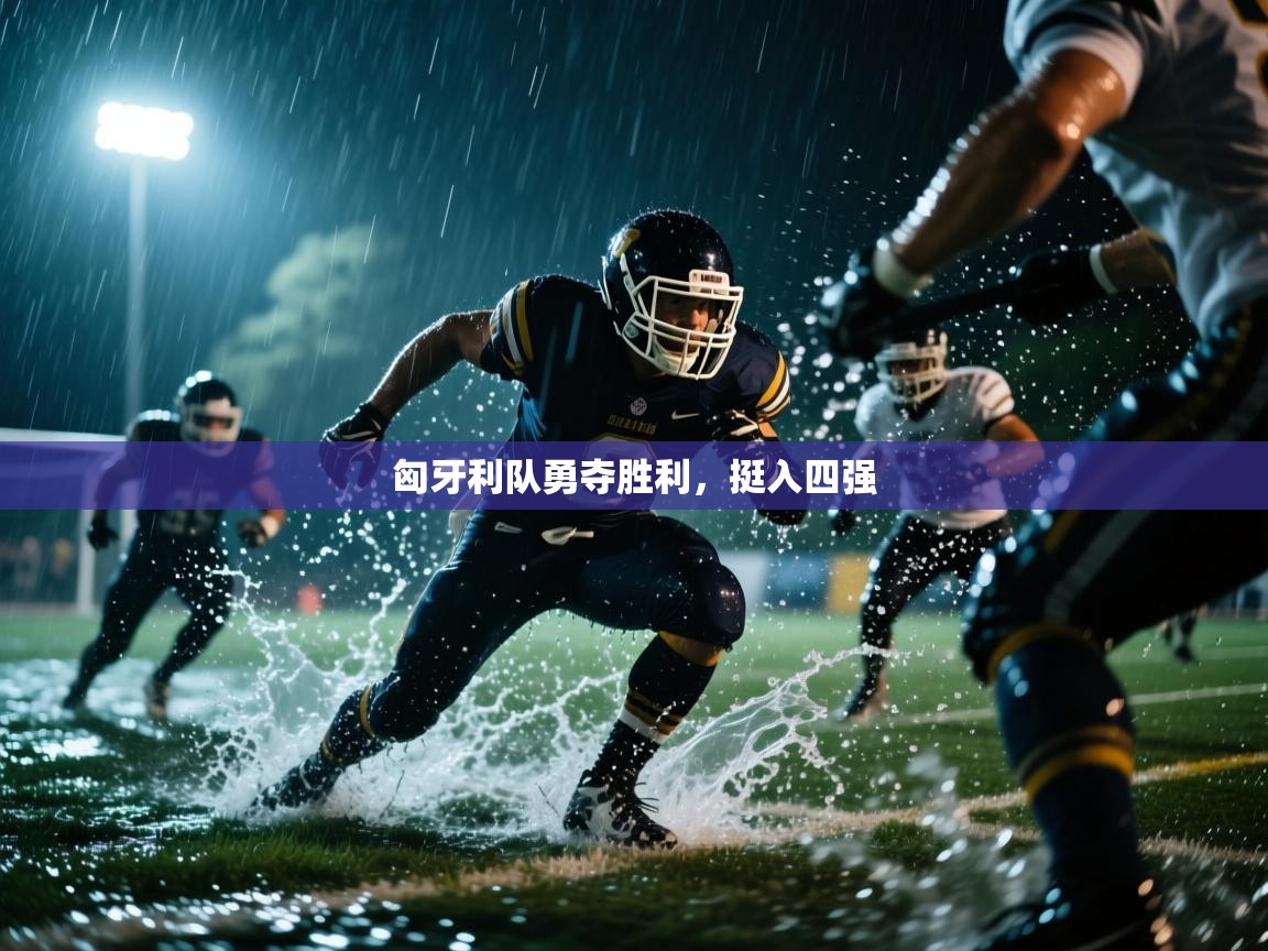 匈牙利队勇夺胜利，挺入四强  第2张