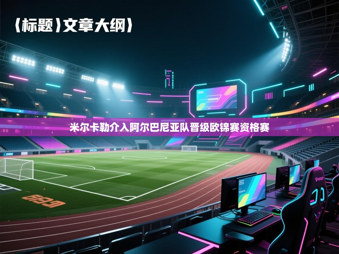 米尔卡勒介入阿尔巴尼亚队晋级欧锦赛资格赛