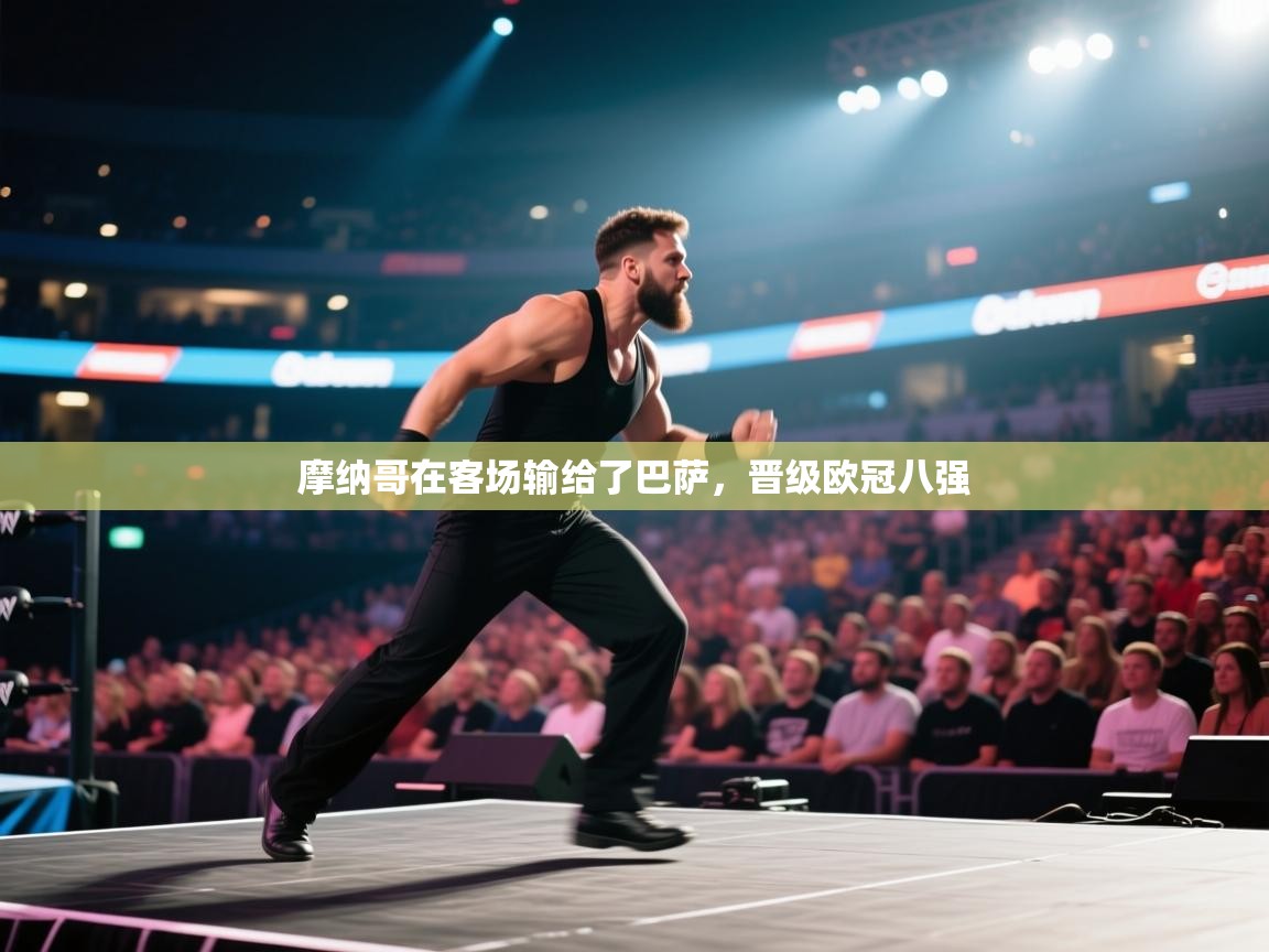 摩纳哥在客场输给了巴萨，晋级欧冠八强