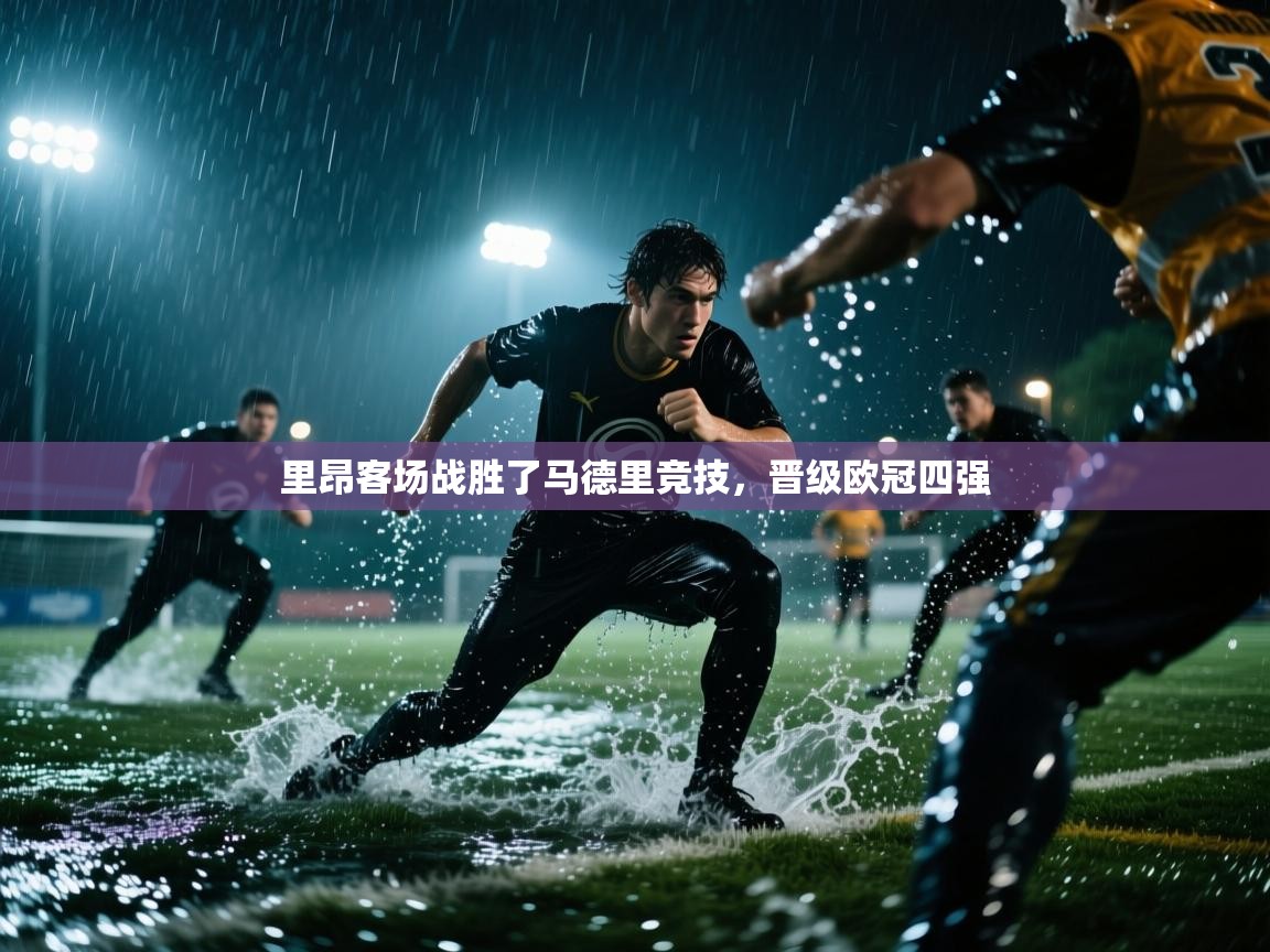 里昂客场战胜了马德里竞技，晋级欧冠四强