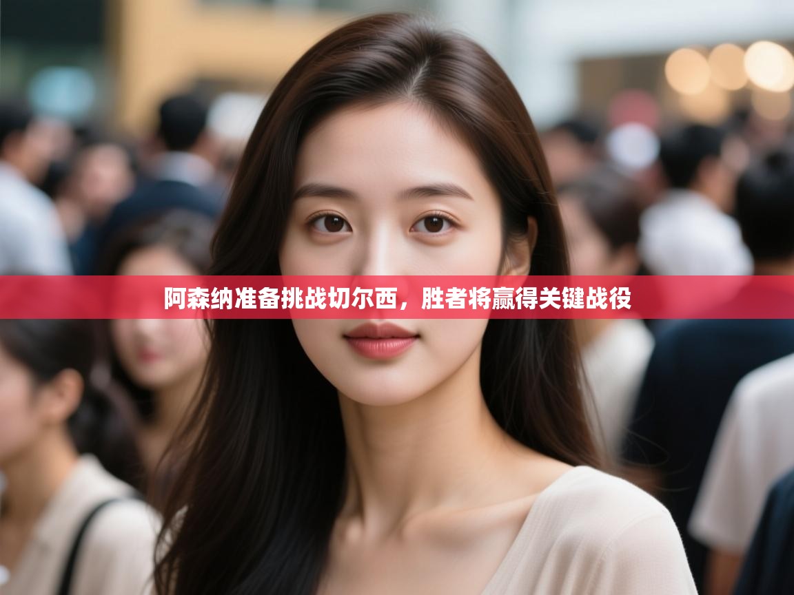 阿森纳准备挑战切尔西，胜者将赢得关键战役