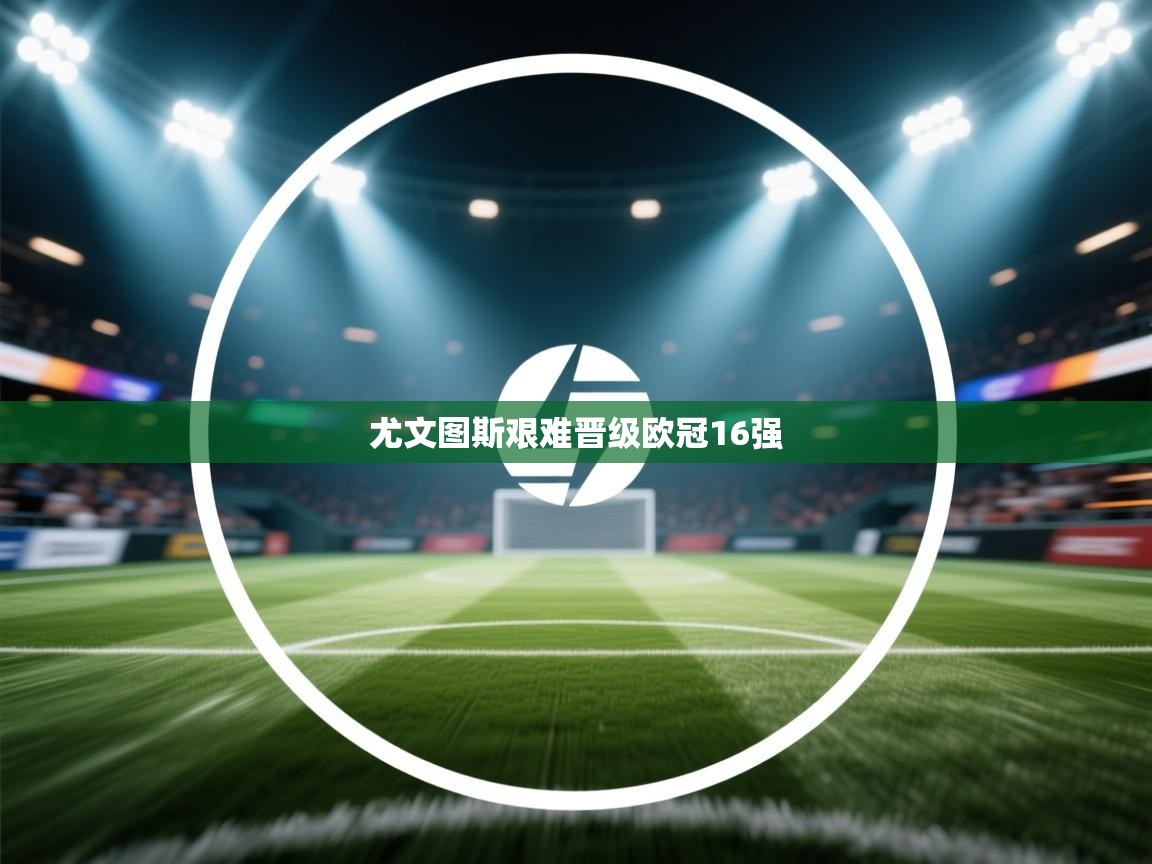 尤文图斯艰难晋级欧冠16强