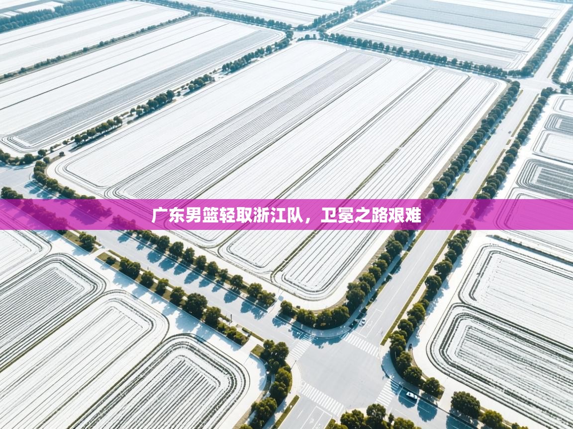 广东男篮轻取浙江队，卫冕之路艰难  第1张