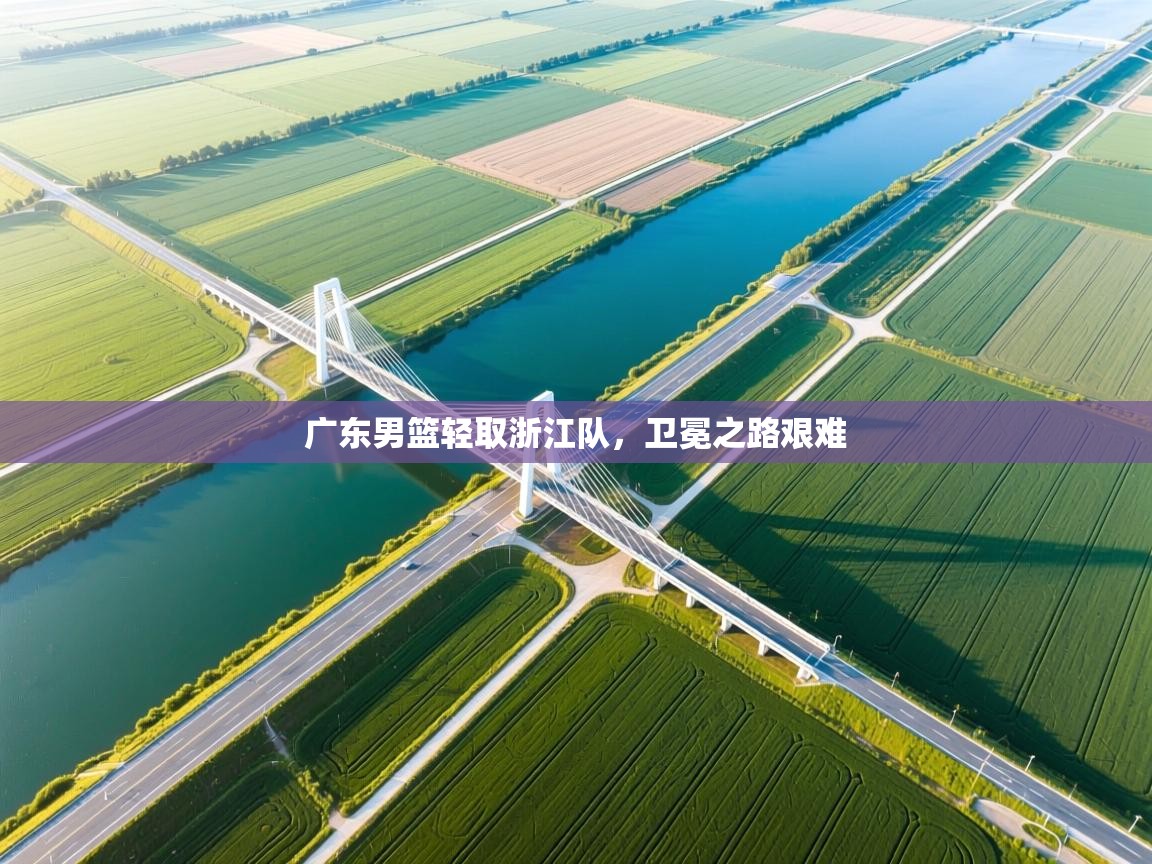 广东男篮轻取浙江队，卫冕之路艰难  第2张