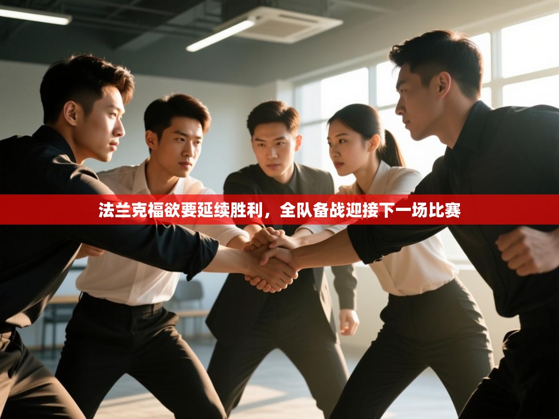 法兰克福欲要延续胜利，全队备战迎接下一场比赛  第2张