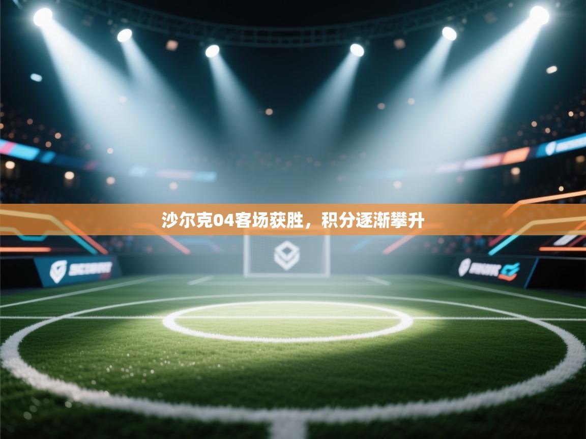 沙尔克04客场获胜，积分逐渐攀升