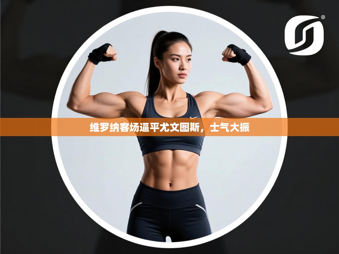 维罗纳客场逼平尤文图斯，士气大振