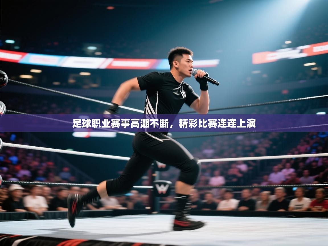 足球职业赛事高潮不断，精彩比赛连连上演  第2张