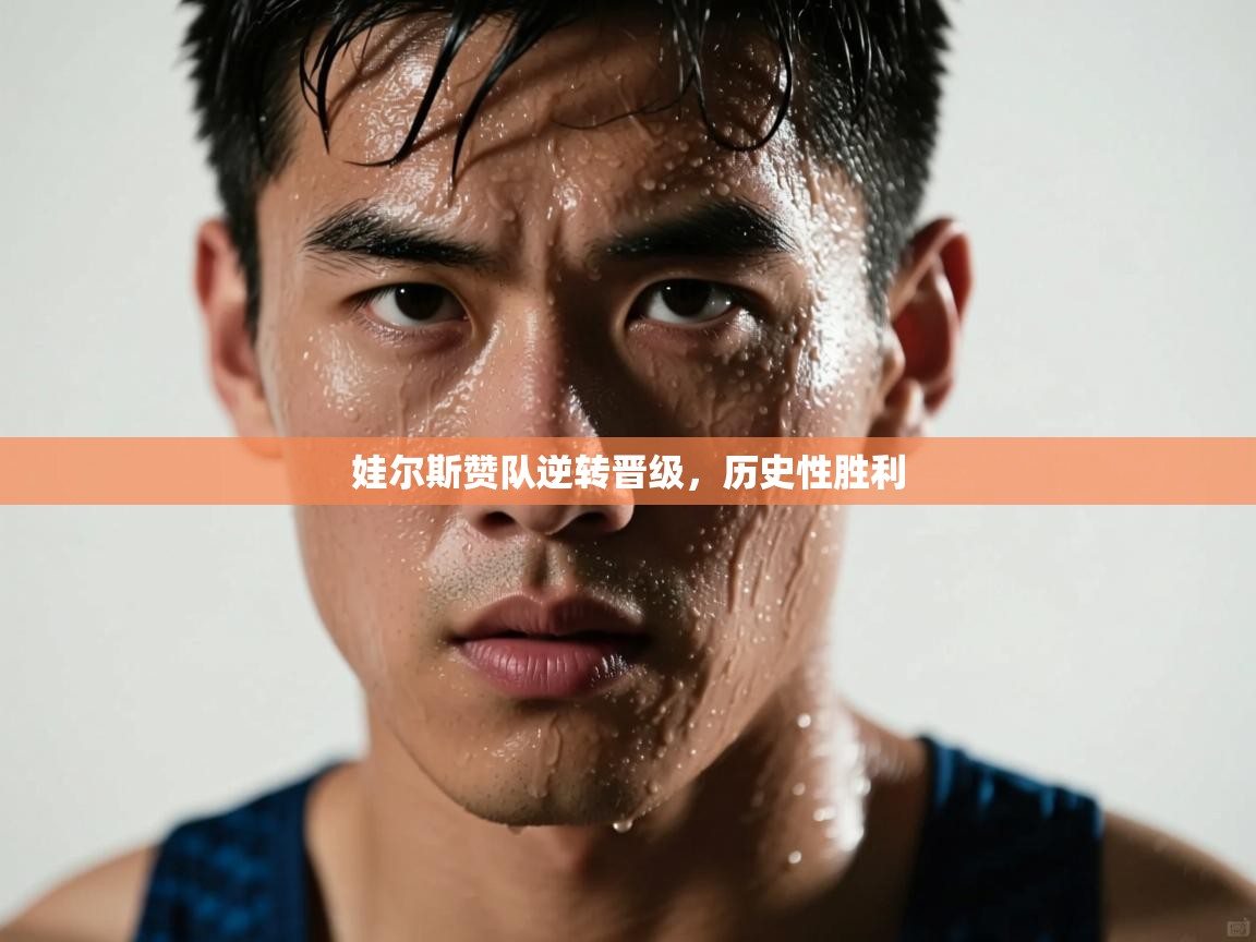 娃尔斯赞队逆转晋级，历史性胜利