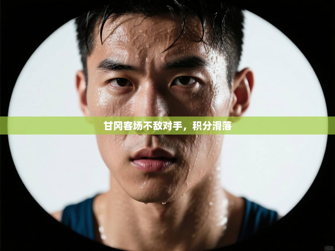 甘冈客场不敌对手，积分滑落