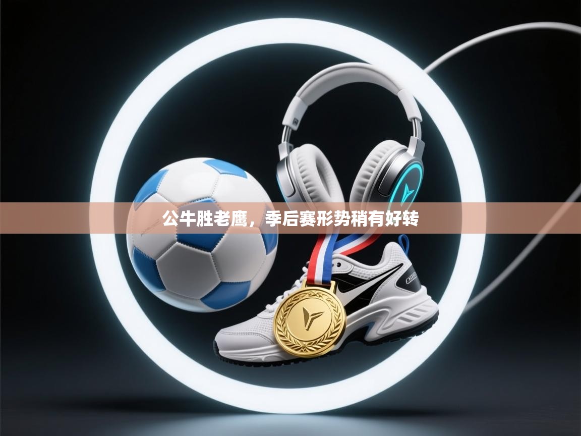 公牛胜老鹰，季后赛形势稍有好转