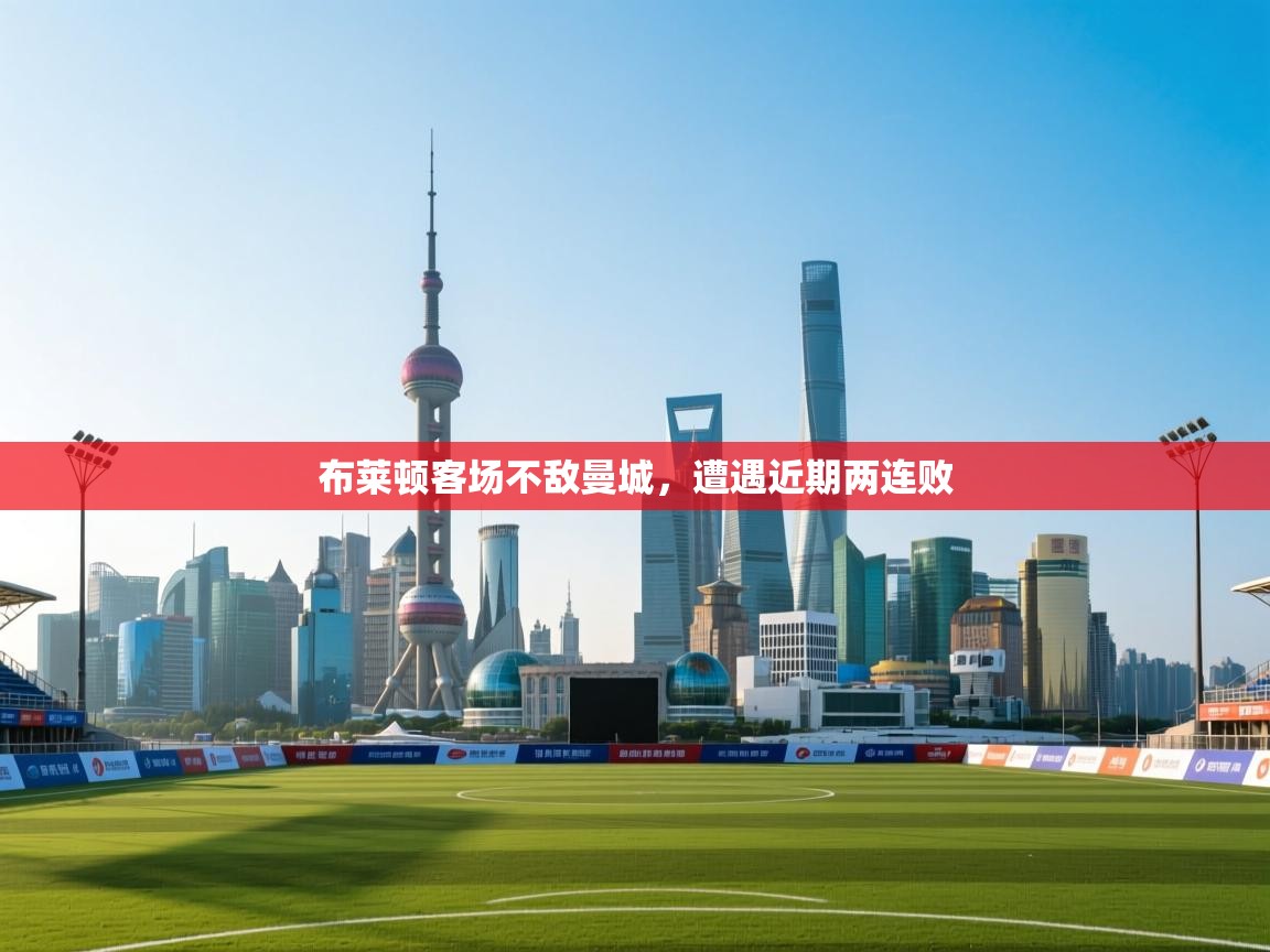 布莱顿客场不敌曼城，遭遇近期两连败