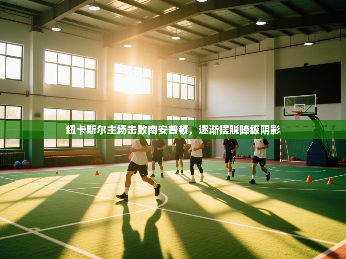 纽卡斯尔主场击败南安普顿，逐渐摆脱降级阴影