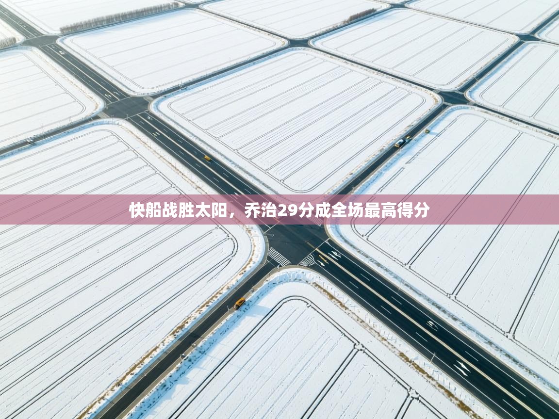 快船战胜太阳，乔治29分成全场最高得分