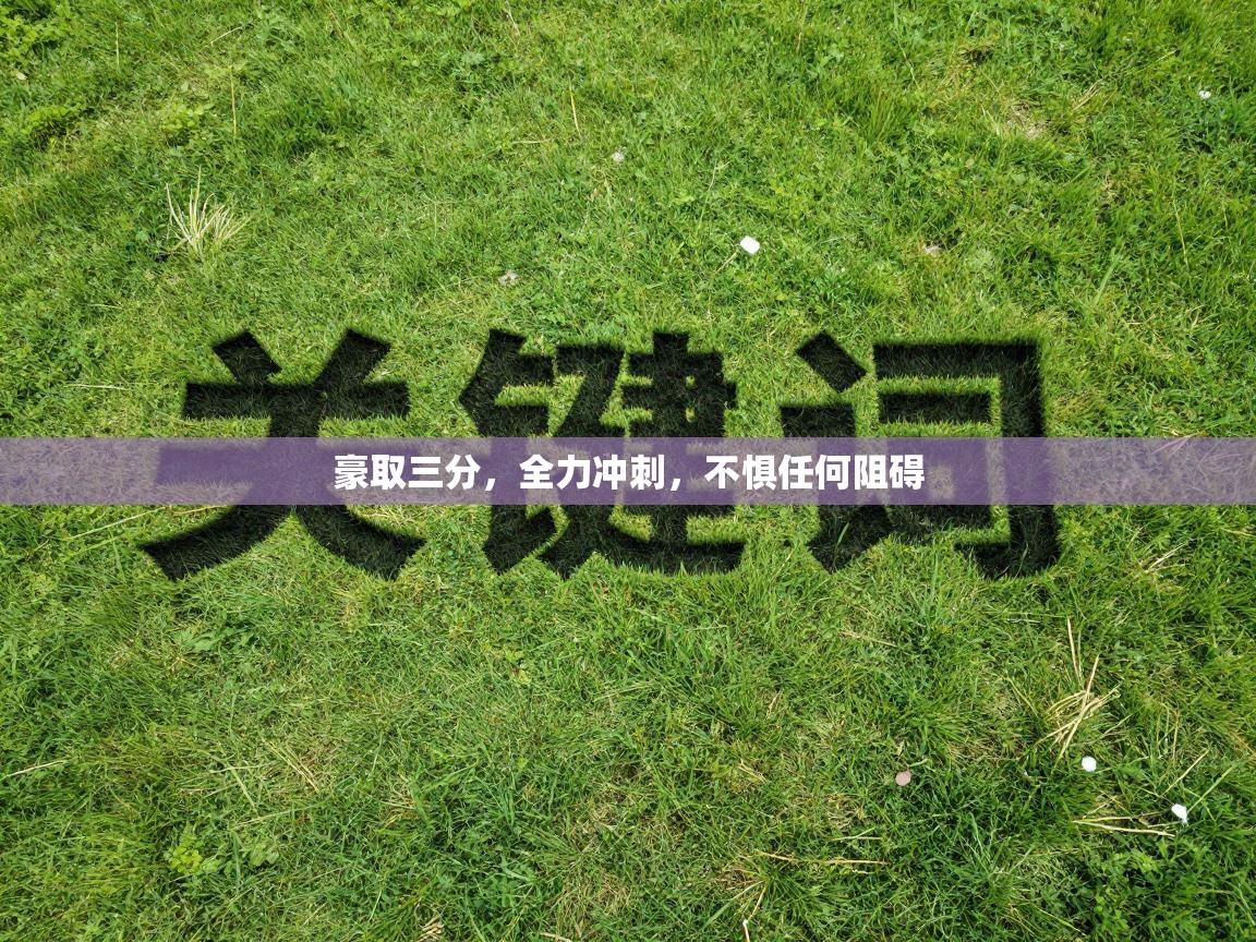 豪取三分，全力冲刺，不惧任何阻碍