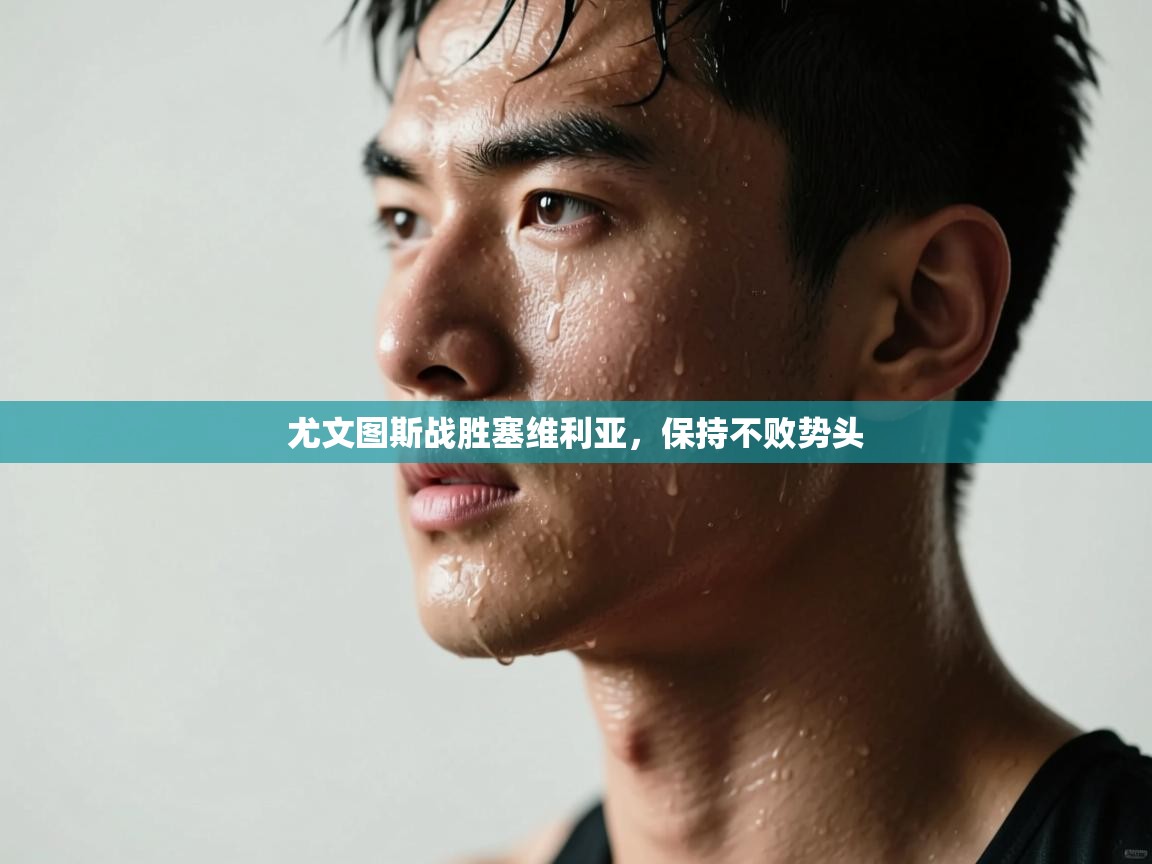 尤文图斯战胜塞维利亚，保持不败势头