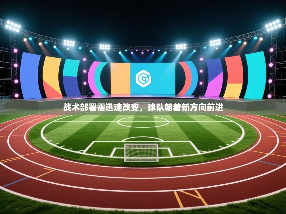 战术部署需迅速改变，球队朝着新方向前进  第2张