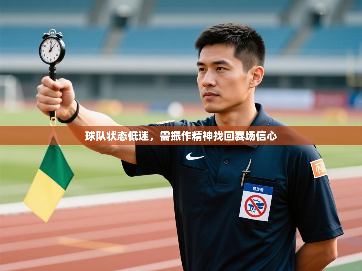 球队状态低迷，需振作精神找回赛场信心  第1张