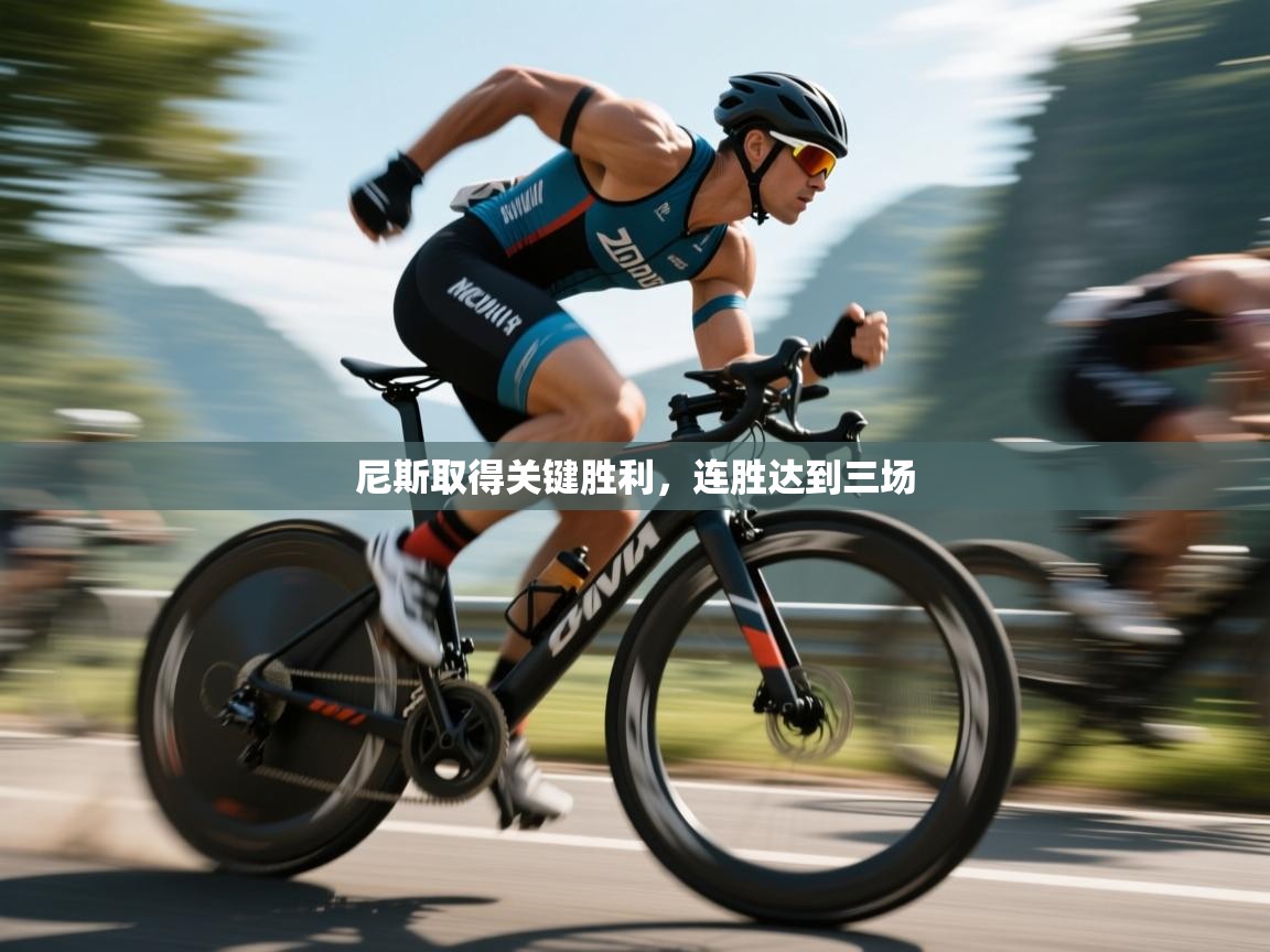 尼斯取得关键胜利，连胜达到三场