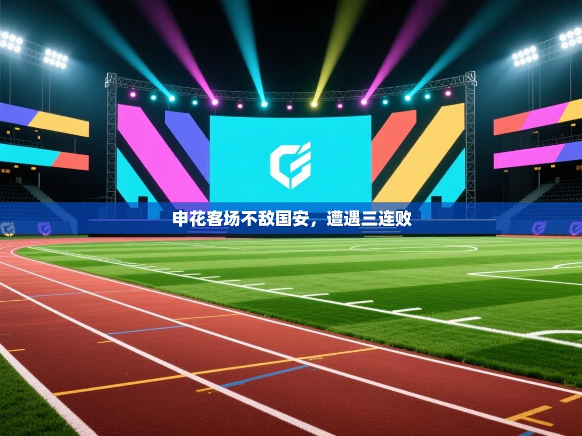 申花客场不敌国安，遭遇三连败  第1张