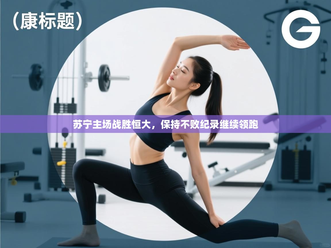 苏宁主场战胜恒大，保持不败纪录继续领跑  第2张