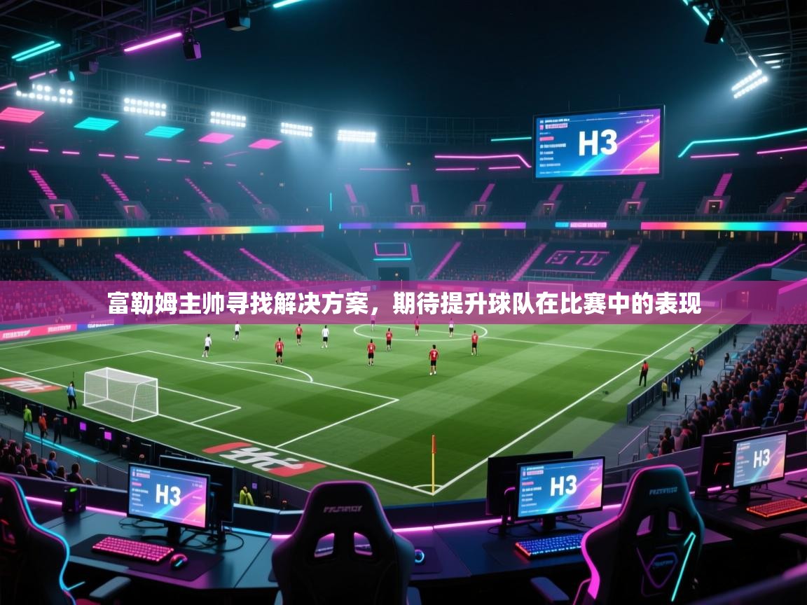 富勒姆主帅寻找解决方案，期待提升球队在比赛中的表现  第2张