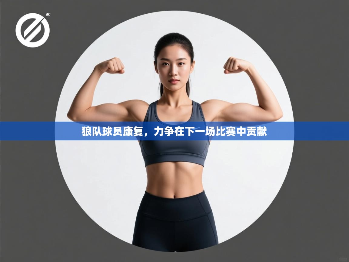狼队球员康复，力争在下一场比赛中贡献  第1张