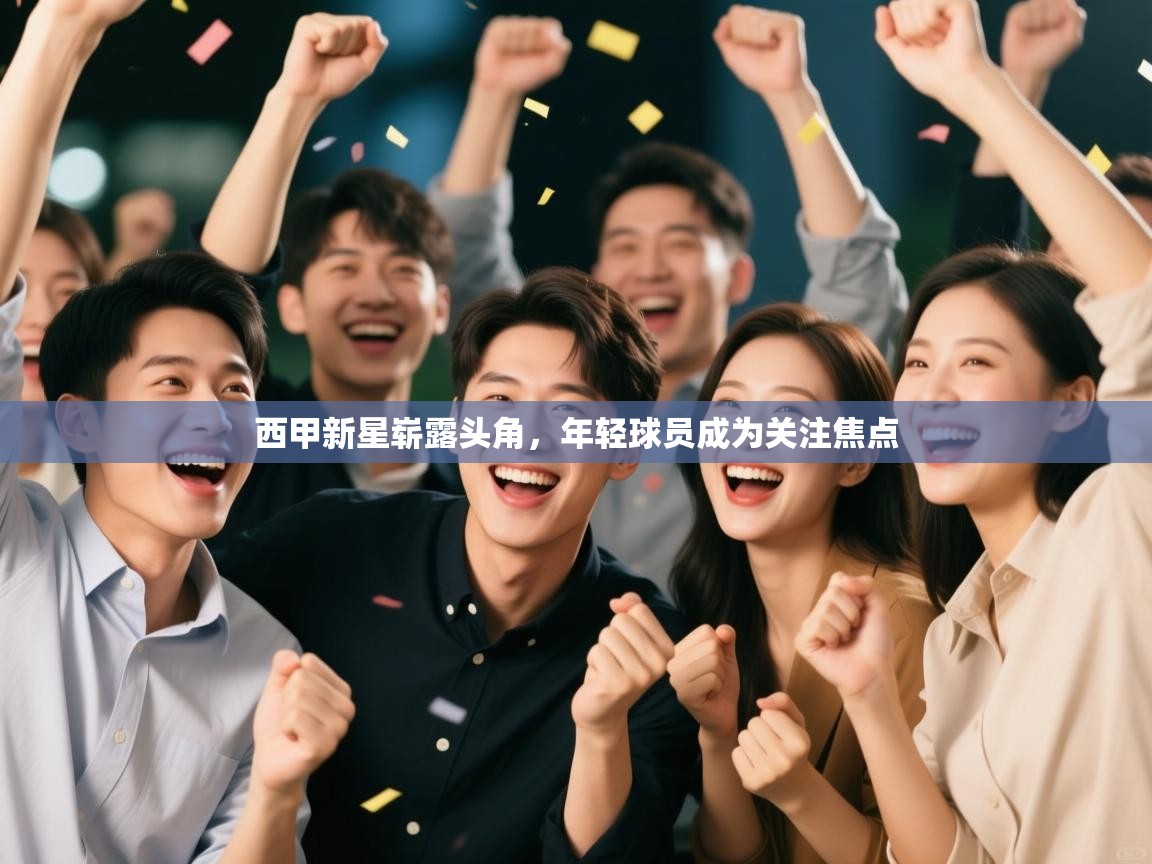 西甲新星崭露头角，年轻球员成为关注焦点  第2张