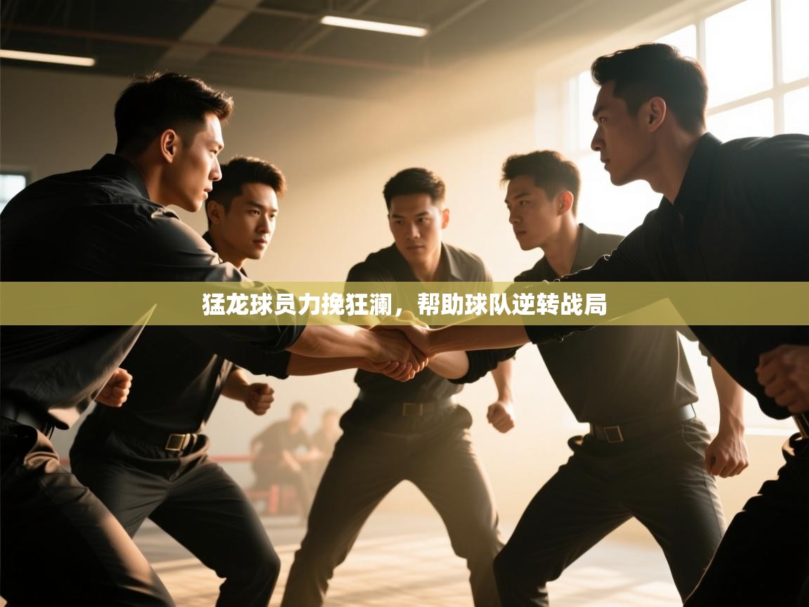 猛龙球员力挽狂澜，帮助球队逆转战局