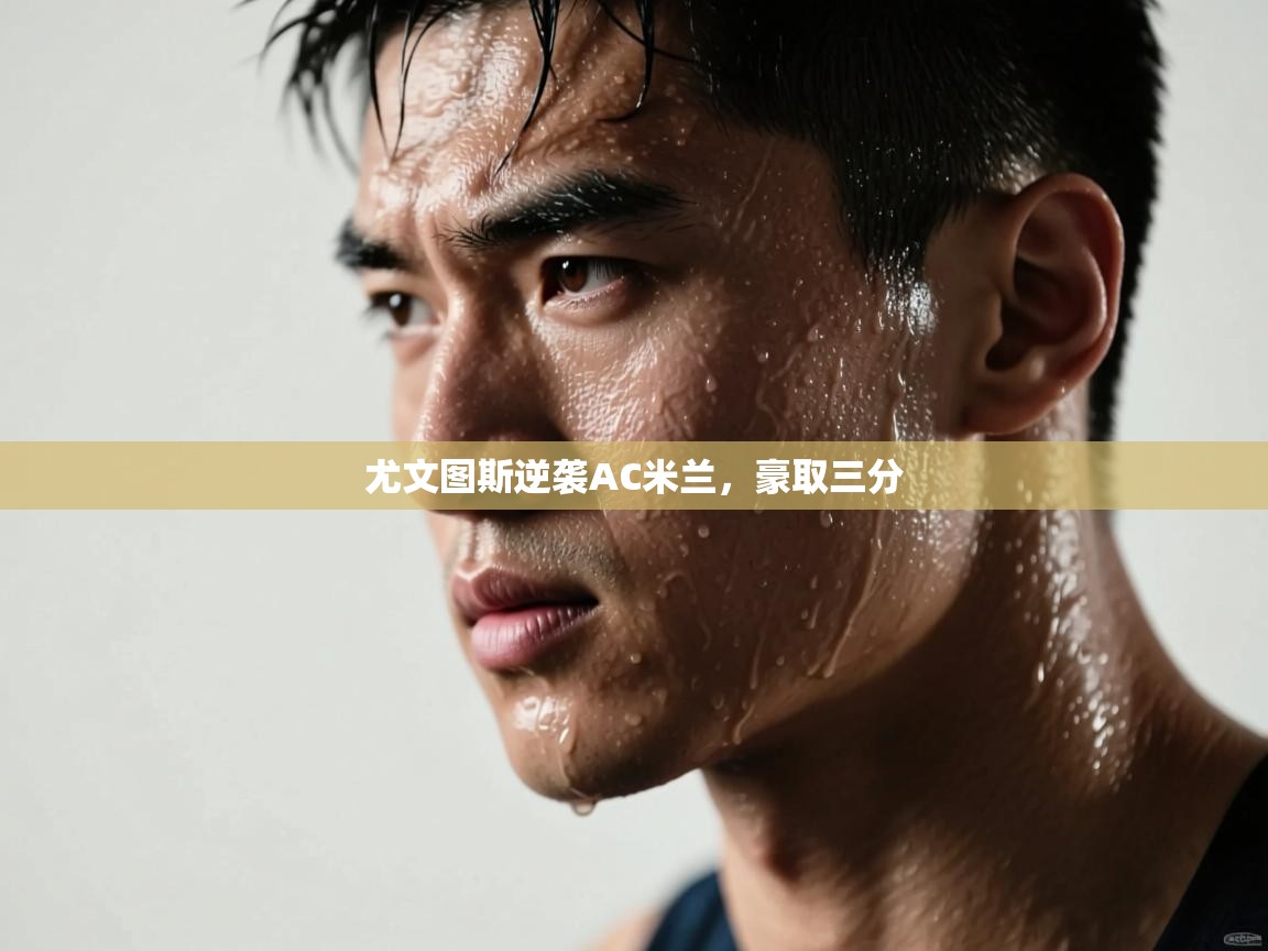 尤文图斯逆袭AC米兰,豪取三分 第2张