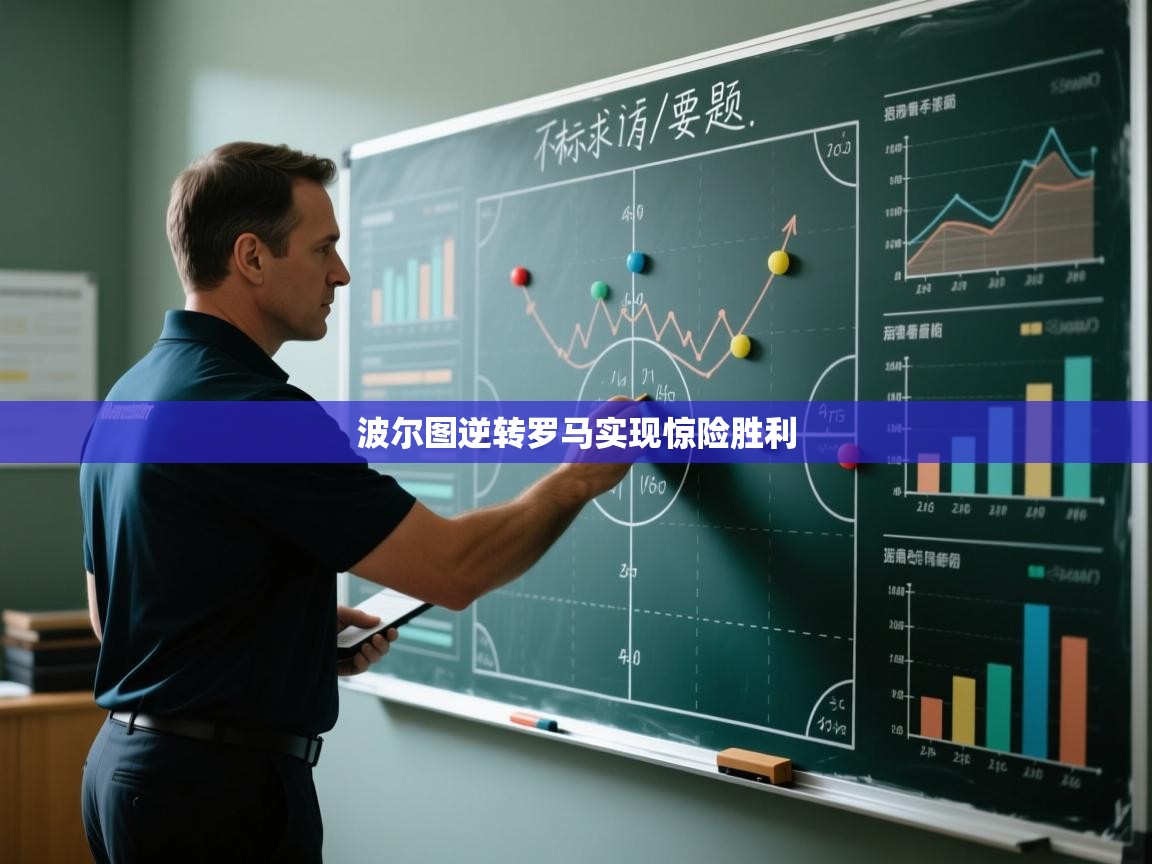 波尔图逆转罗马实现惊险胜利  第2张