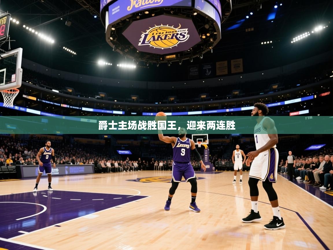 爵士主场战胜国王，迎来两连胜
