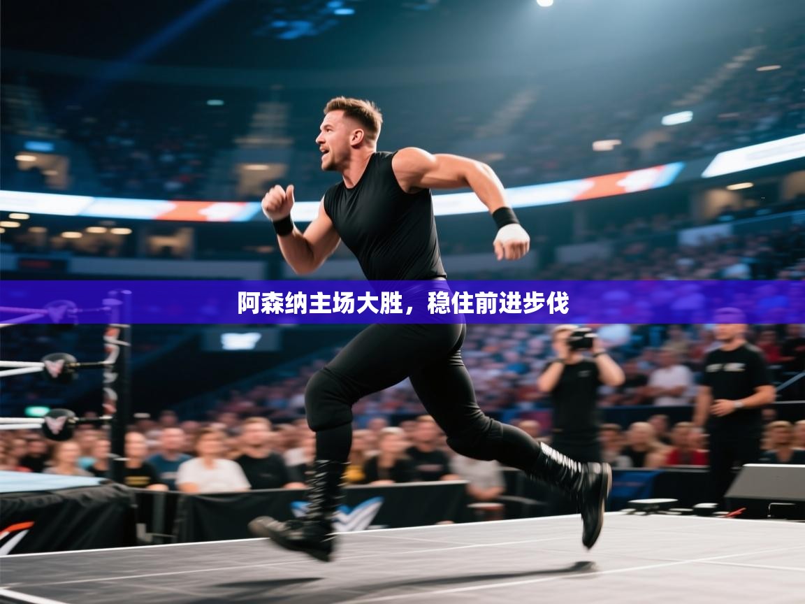 阿森纳主场大胜，稳住前进步伐  第1张