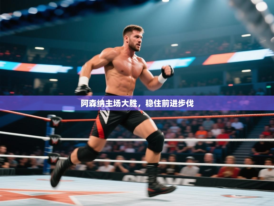 阿森纳主场大胜，稳住前进步伐  第2张