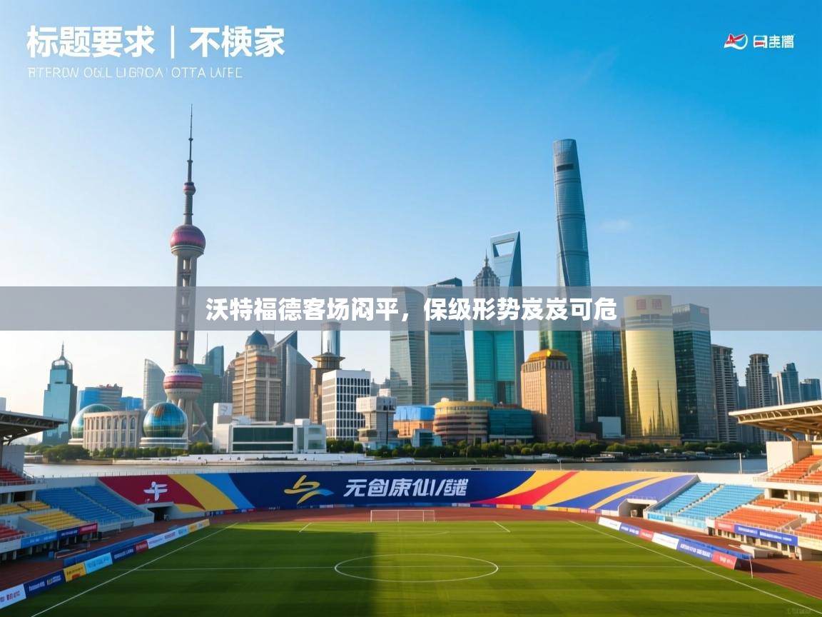 沃特福德客场闷平，保级形势岌岌可危