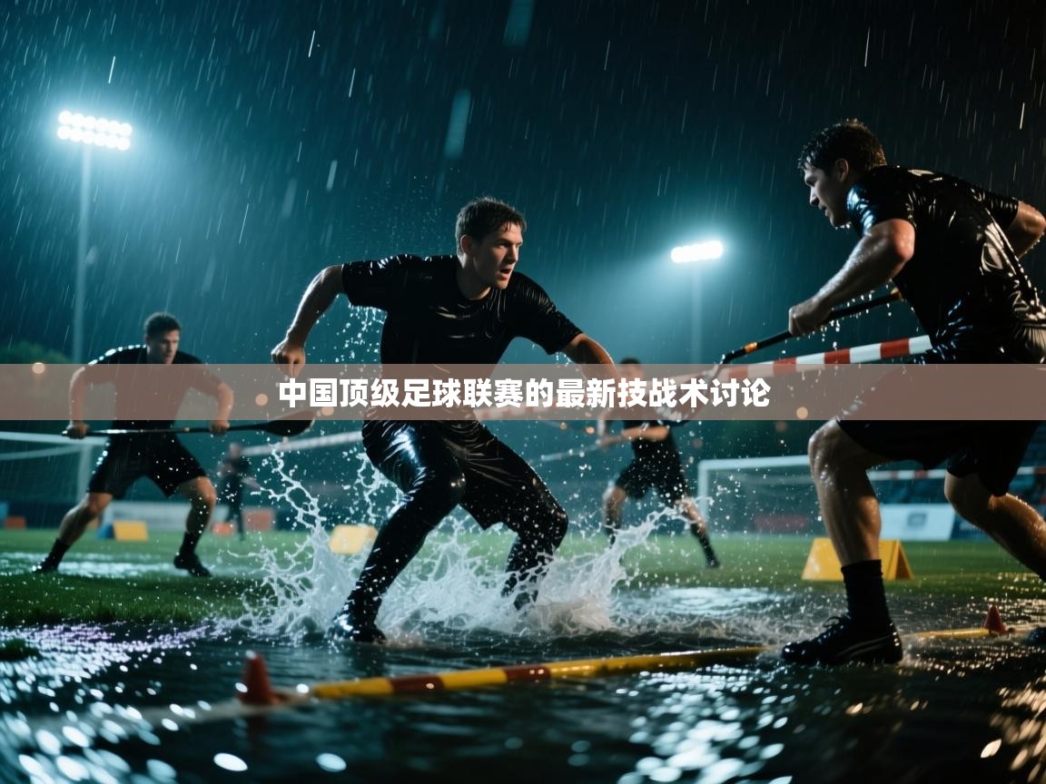中国顶级足球联赛的最新技战术讨论  第1张