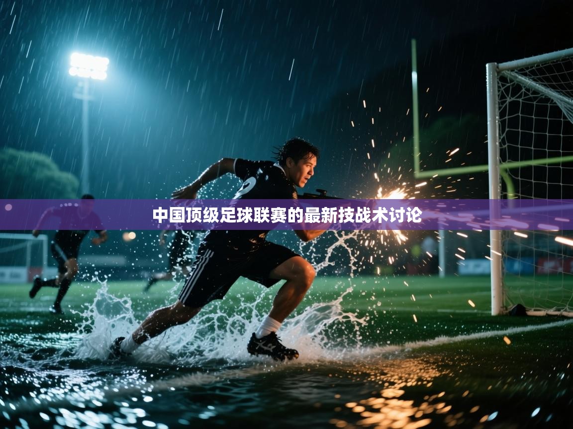 中国顶级足球联赛的最新技战术讨论  第2张