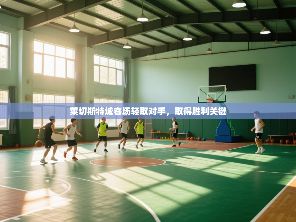 莱切斯特城客场轻取对手，取得胜利关键