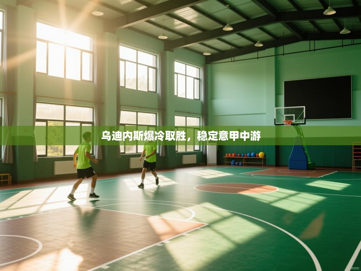 乌迪内斯爆冷取胜，稳定意甲中游