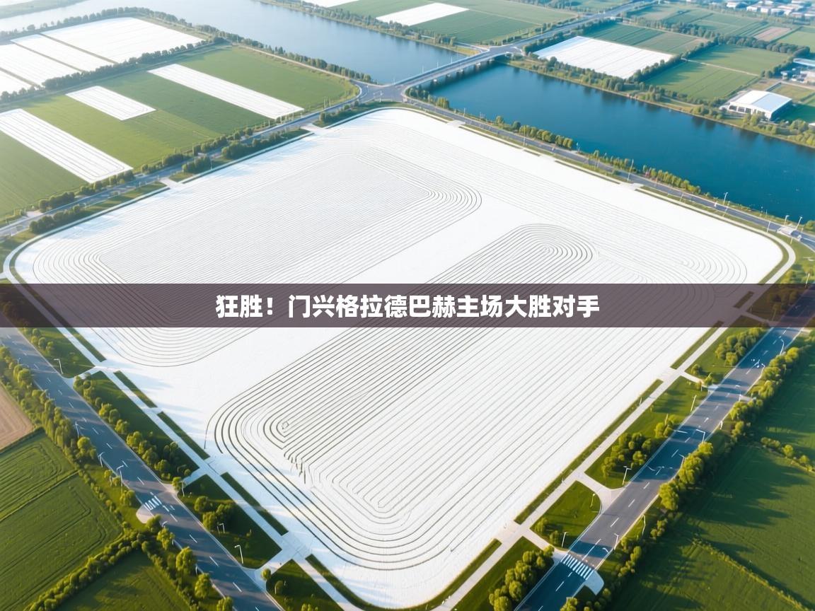 狂胜！门兴格拉德巴赫主场大胜对手