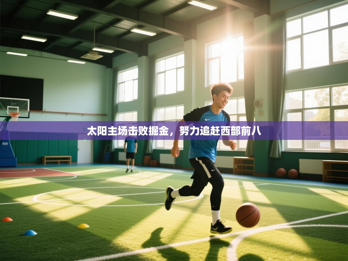 太阳主场击败掘金，努力追赶西部前八  第1张