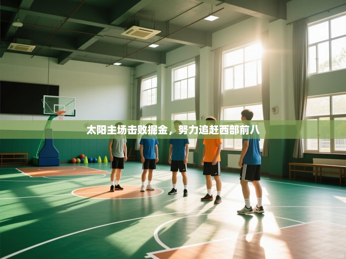 太阳主场击败掘金，努力追赶西部前八  第2张