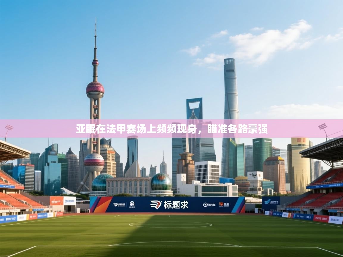 亚眠在法甲赛场上频频现身，瞄准各路豪强